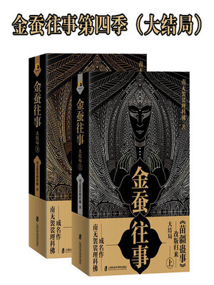 cover image of 金蚕往事第四季（大结局）